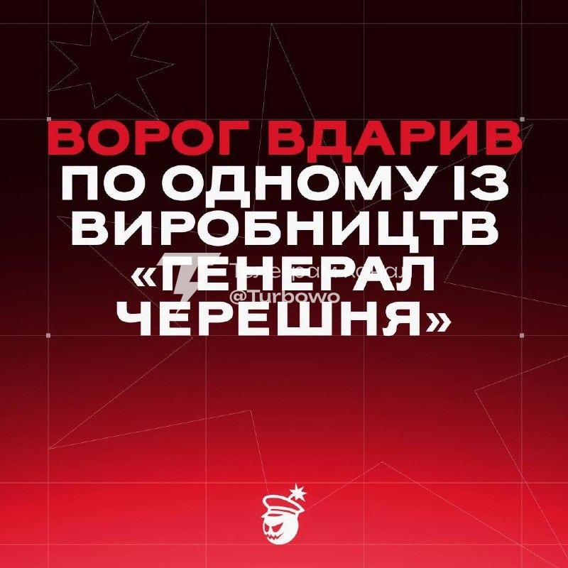 Російські війська завдали удару по виробництву українських БпЛА «Генерал Черешня»