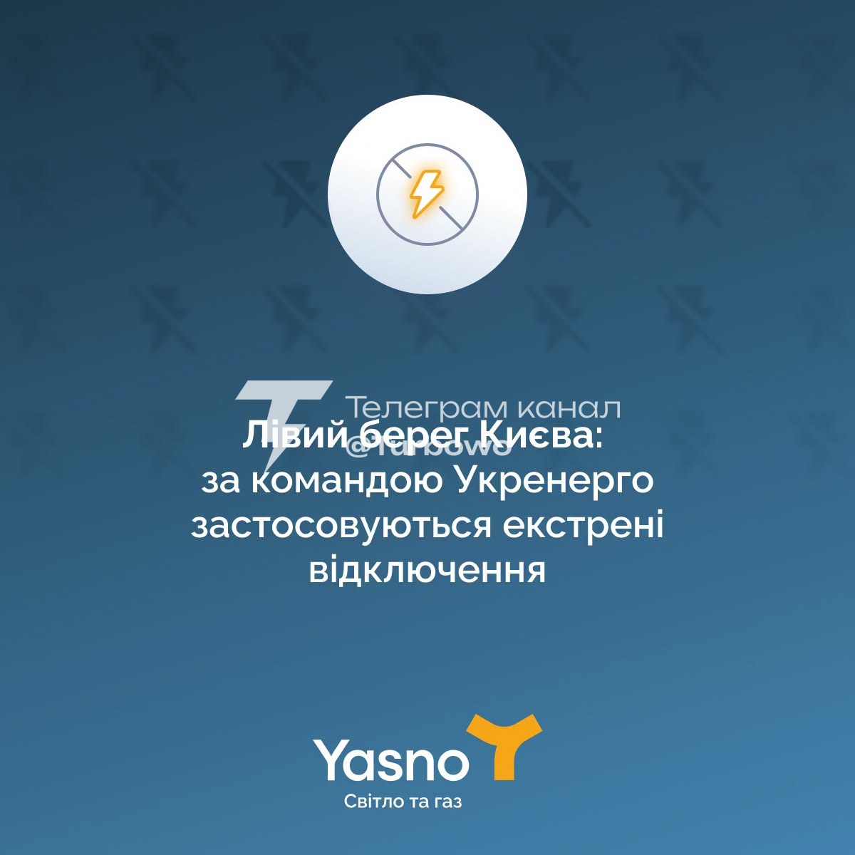 Екстрені відключення світла ввели на лівому березі Києва, – YASNO