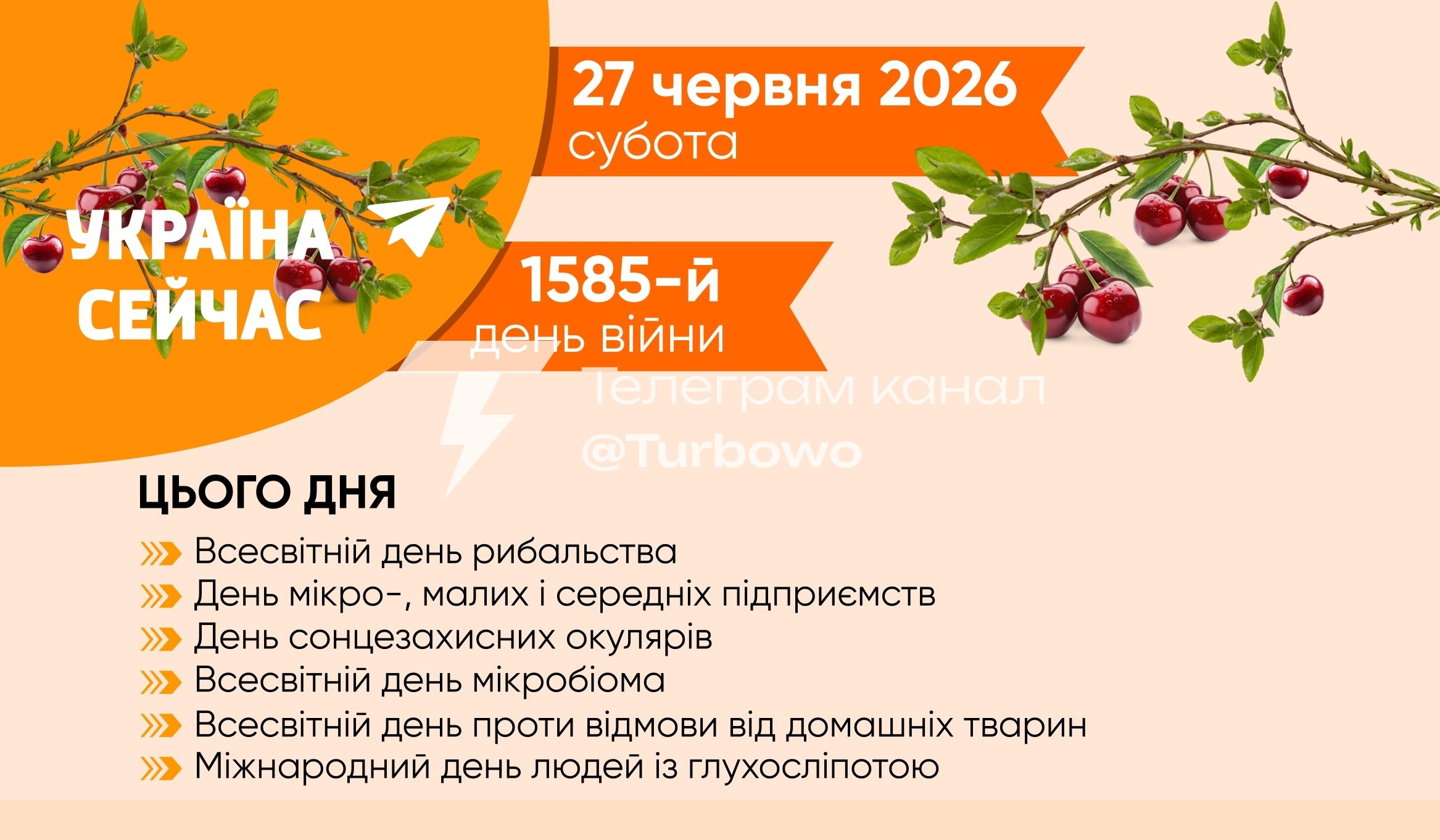 Доброго ранку: Сьогодні 27 червня, субота