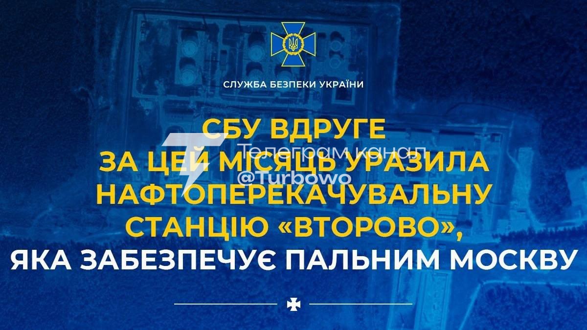 СБУ вдруге за місяць уразила нафтоперекачувальну станцію «Второво»