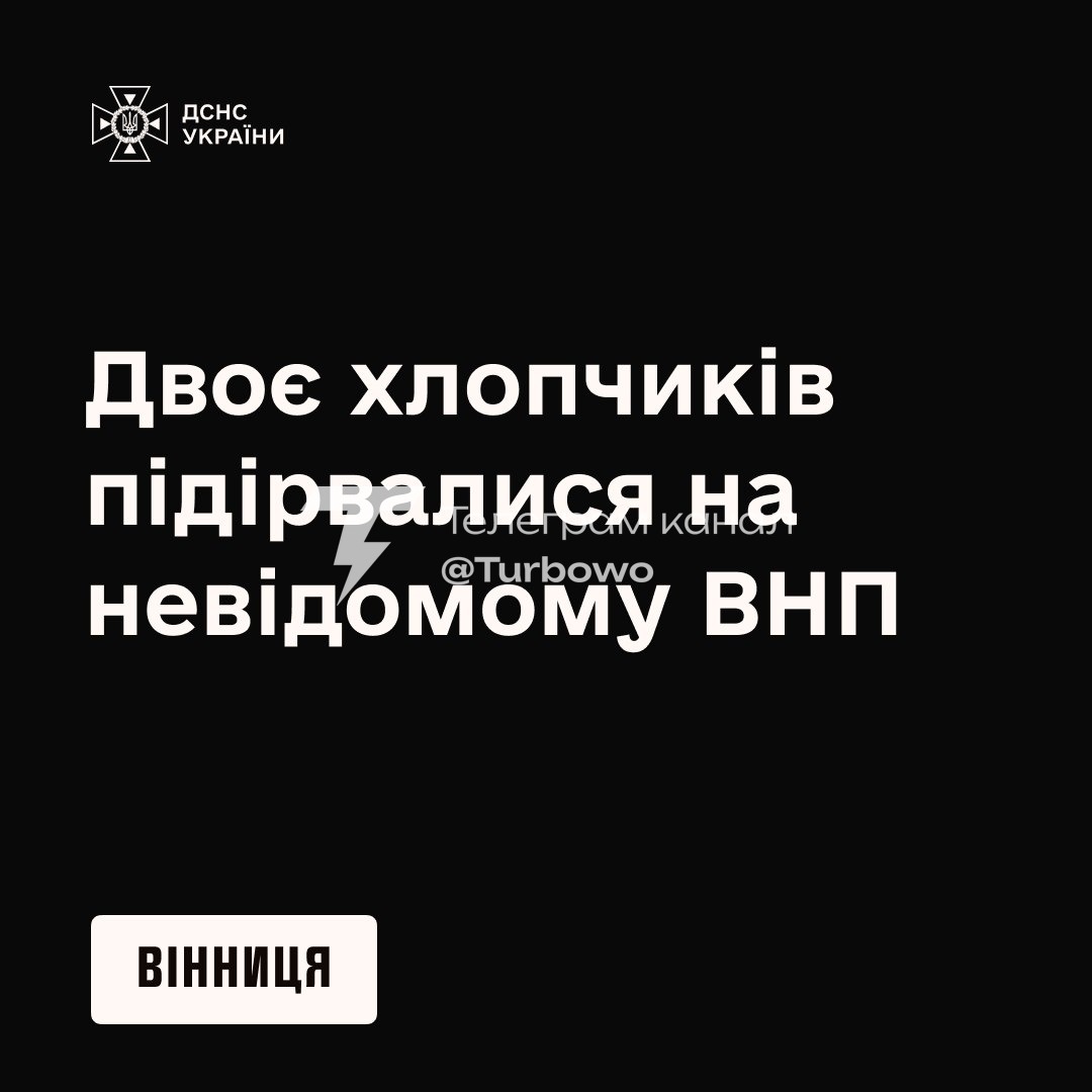 Внаслідок вибуху невідомого предмета травмувалися 2 хлопчиків у Вінниці: їх…