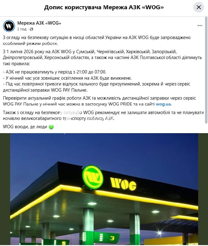 Під час повітряної тривоги заправляти не будуть: «WOG» змінює графік…
