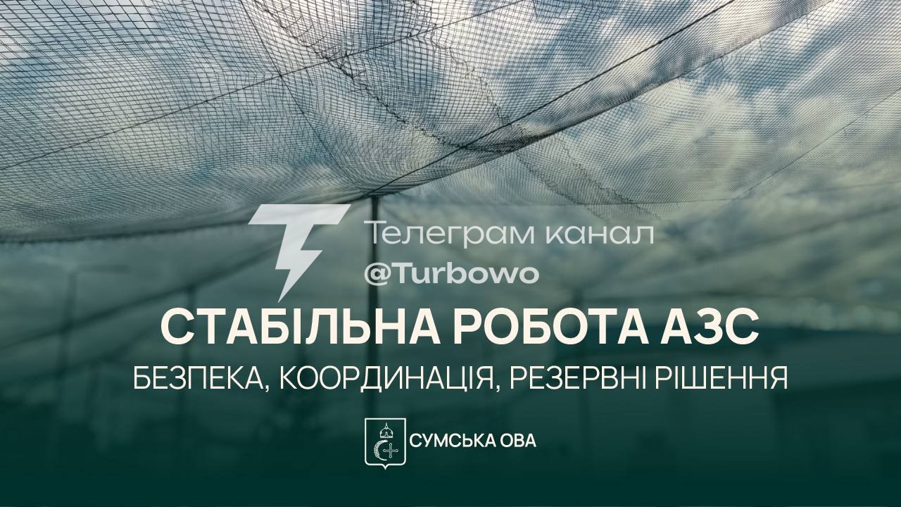 На Сумщині пришвидшать розгортання мобільних АЗС через російські обстріли Рішення…
