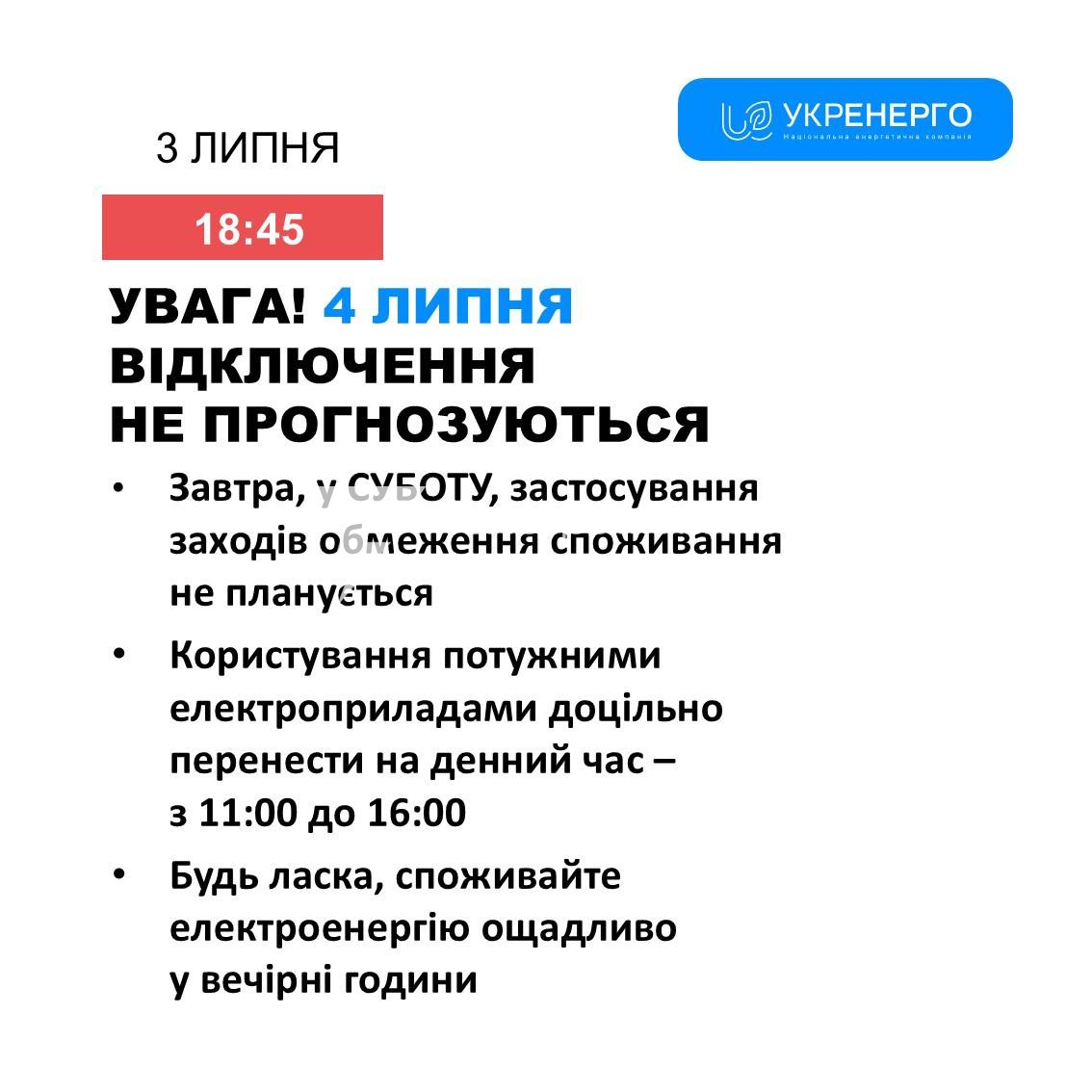 Графіки відключень світла на завтра не прогнозуються, — Укренерго