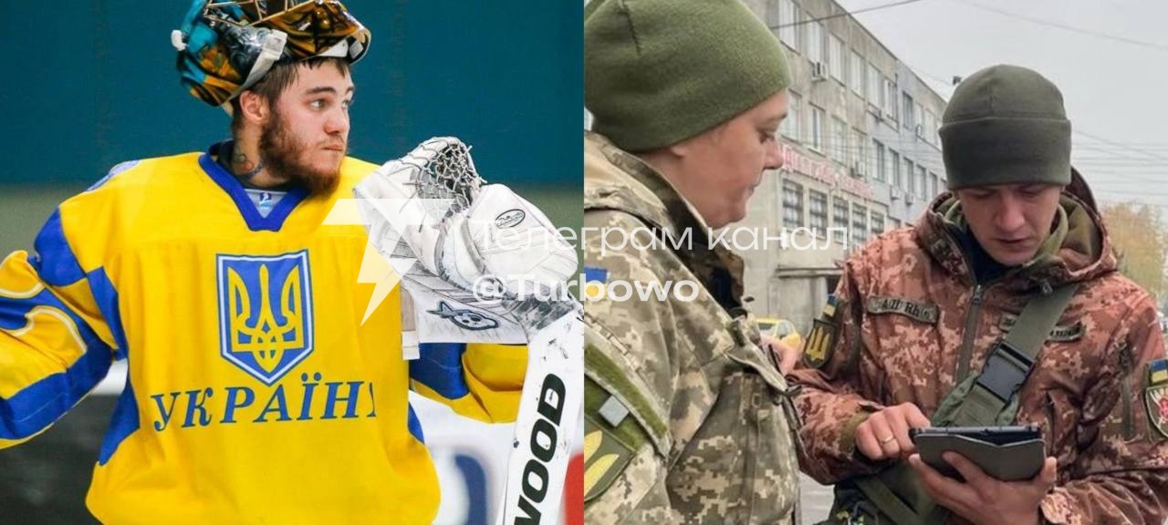 ТЦК мобілізували воротаря збірної України з хокею Едуарда Захарченка