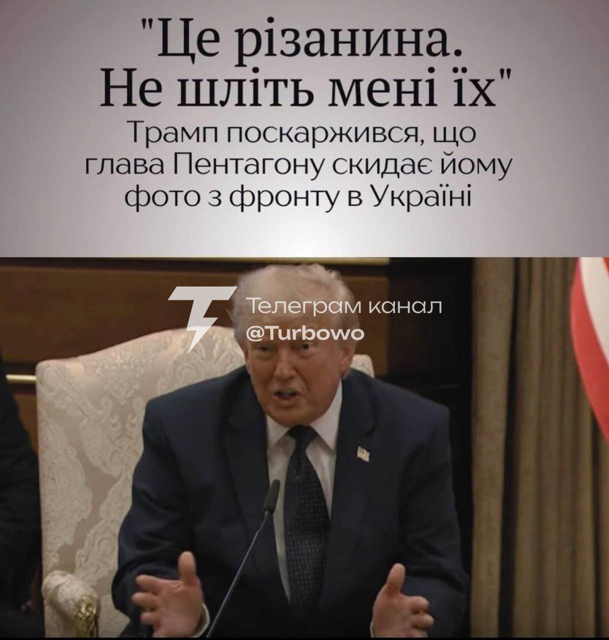 Трамп попросив главу Пентагону не надсилати йому фото з фронту в Україні, назвавши…