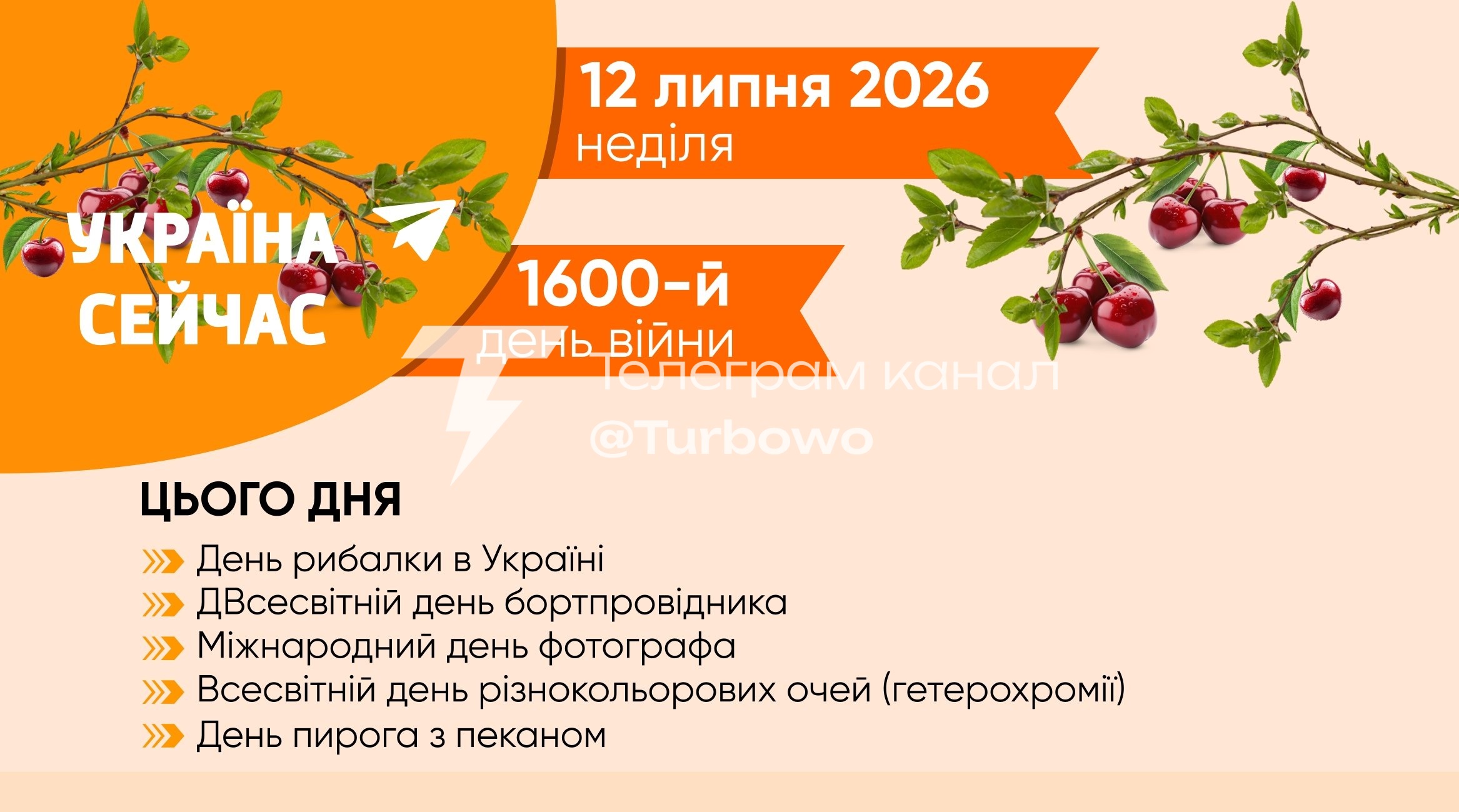 Доброго ранку, друзі: Сьогодні 12 липня, неділя