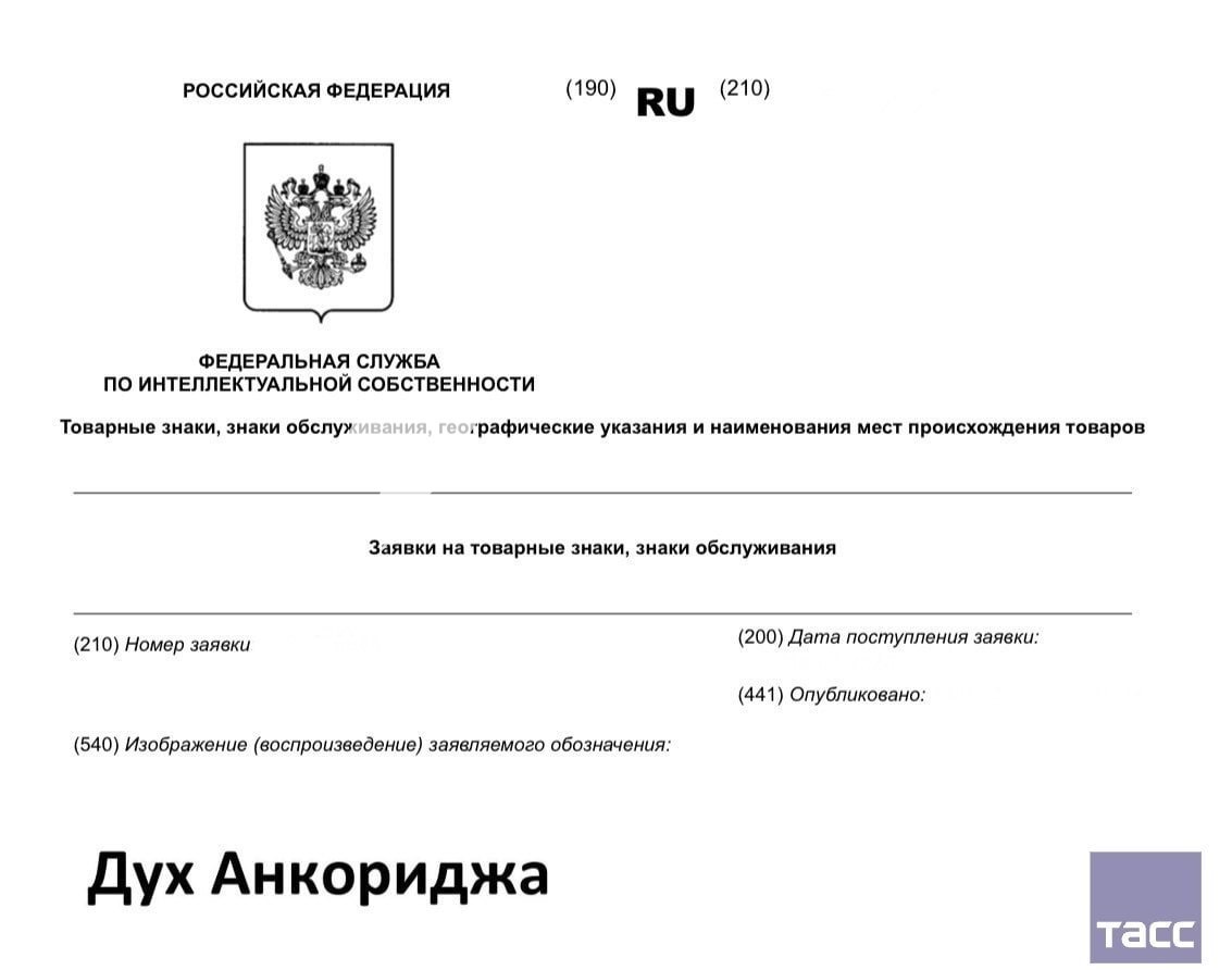 Товарний знак «Дух Анкоріджа» намагаються зареєструвати в росії для випуску…