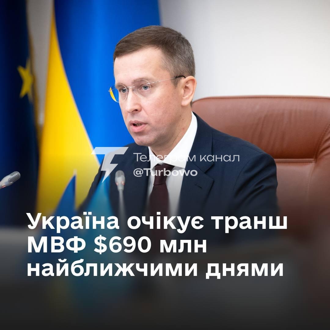 Найближчими днями Україна отримає 690 млн доларів від МВФ Прем’єр-міністр Сергій…
