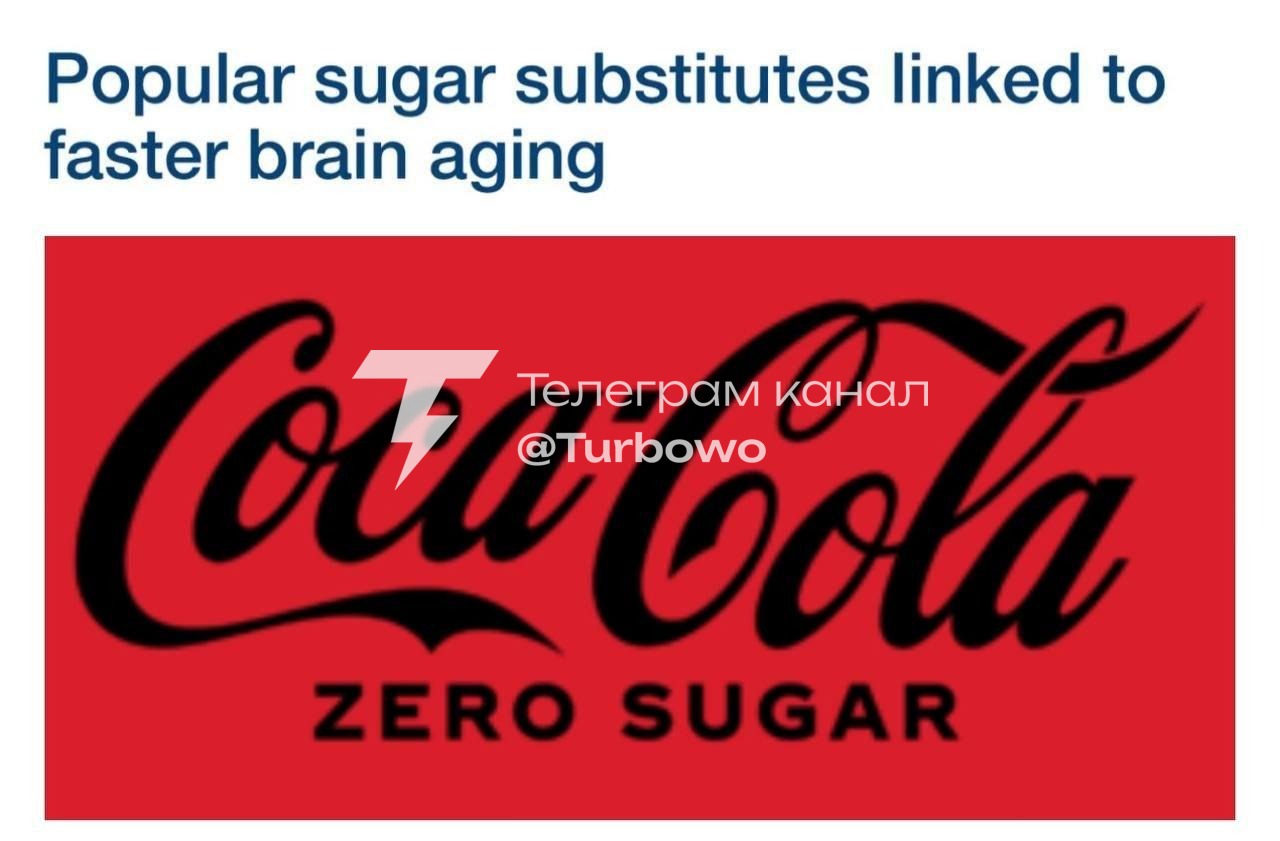 Cola Zero прискорює старіння мозку Нове дослідження показало: люди, які регулярно…