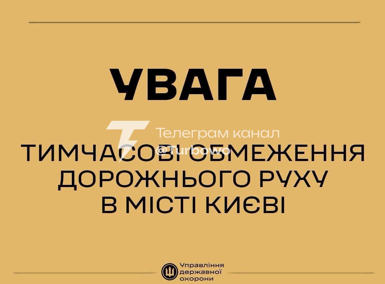 У центрі Києва завтра обмежать рух транспорту через приїзд іноземних делегацій