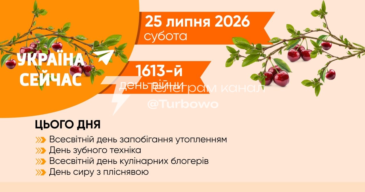 Доброго ранку: Сьогодні, 25 липня…