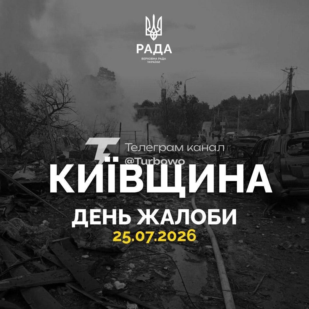На Київщині сьогодні оголошено День жалоби за загиблими унаслідок атаки 24 липня