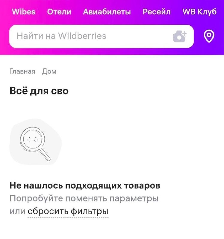 Wildberries видалила із застосунку розділ «Все для СВО»
