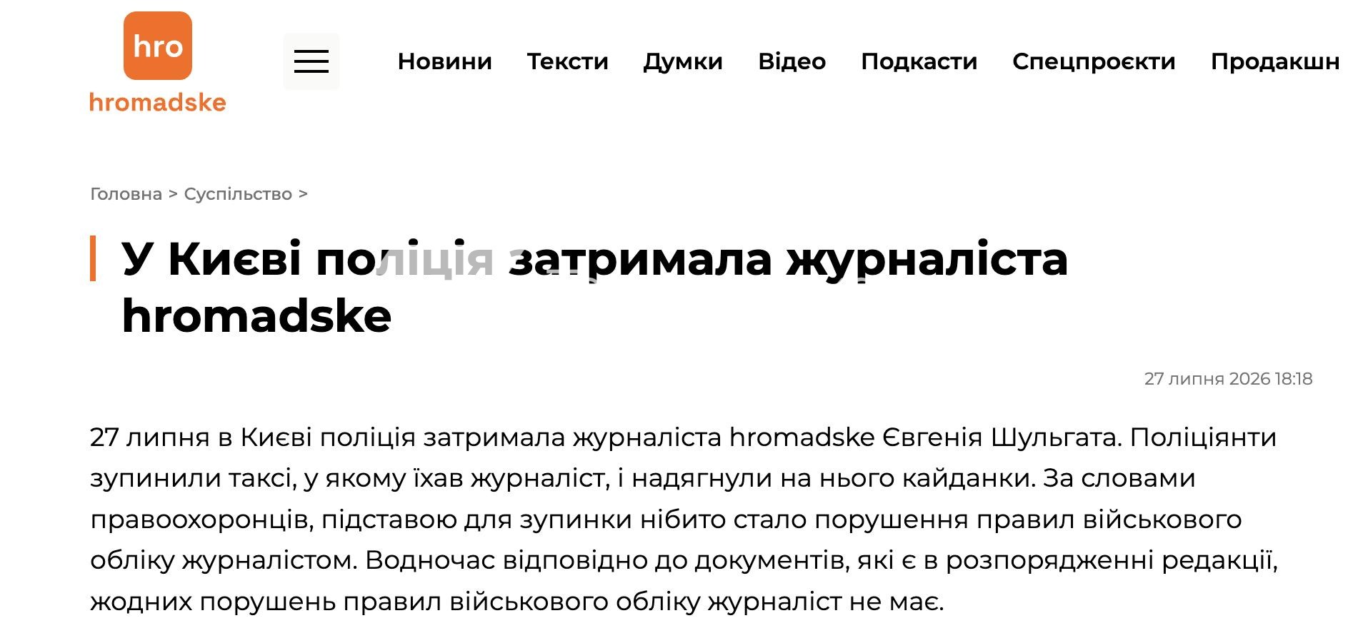 У Києві поліція затримала журналіста-розслідувача «Громадське» Євгенія Шульгата