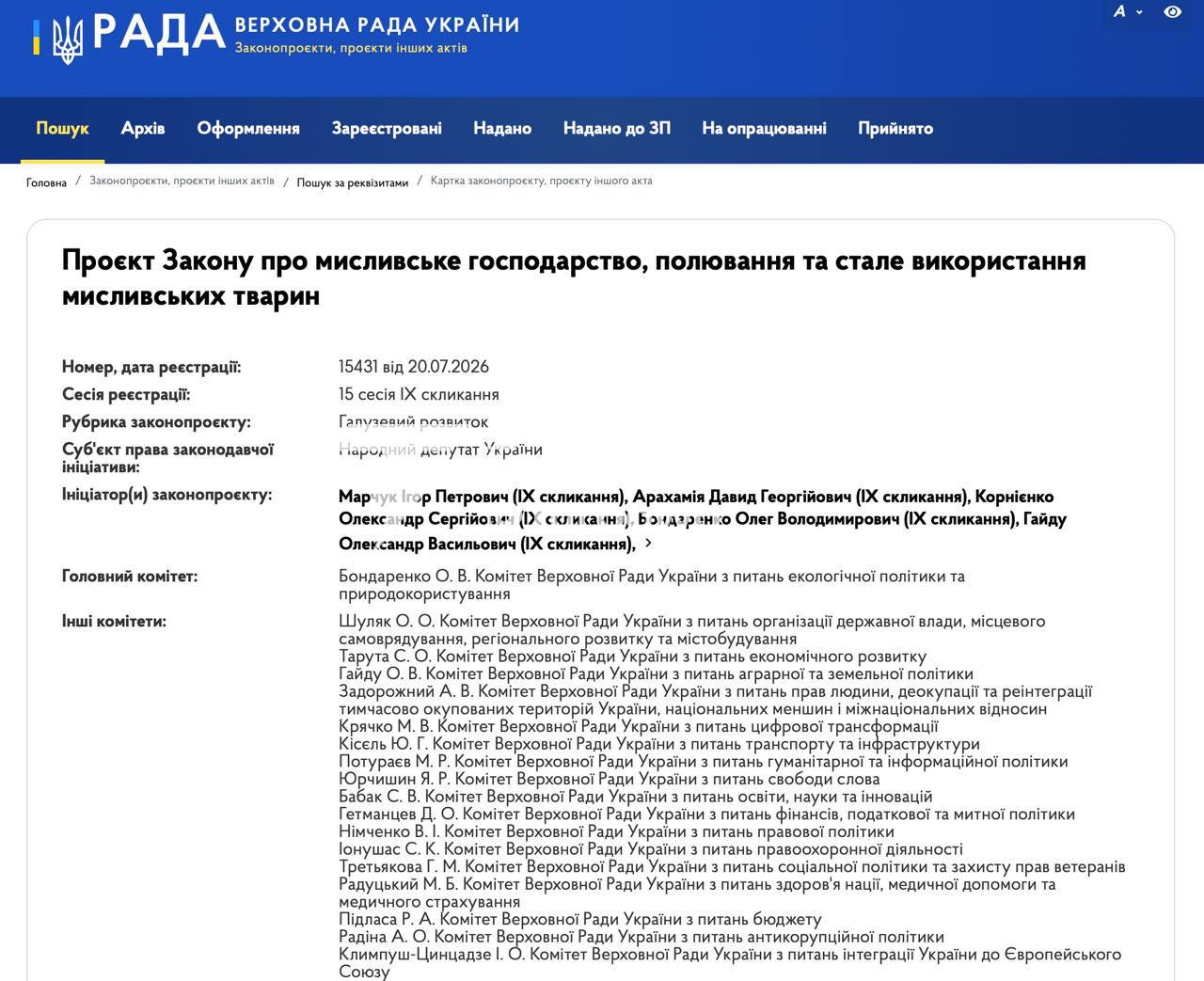 Група народних депутатів зареєструвала законопроєкт №15431