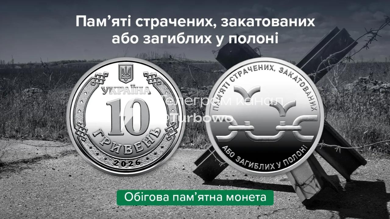 Нацбанк випустив нову монету на згадку про закатованих у полоні українців Монета…