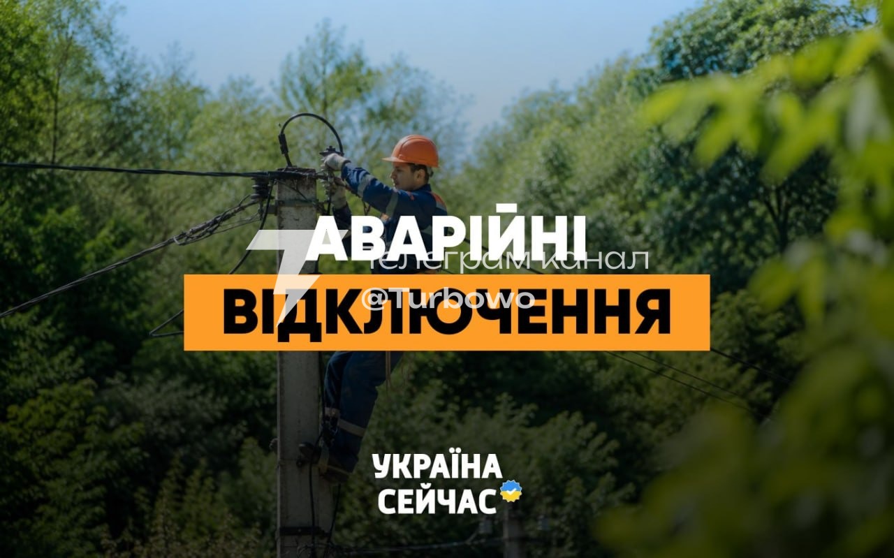 На Сумщині запровадили аварійні відключення світла для 1–10 черг споживачів…