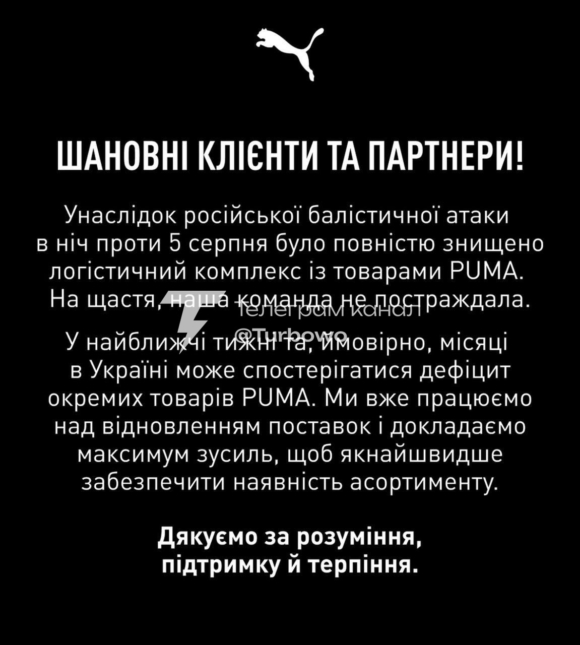 PUMA повідомила, що її логістичний комплекс в Україні повністю знищено через атаку…