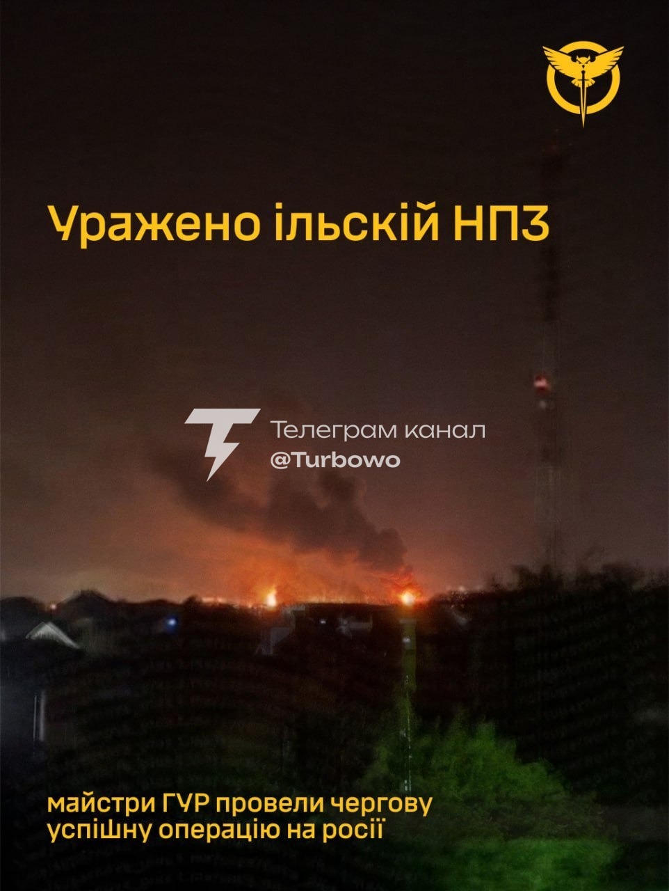 Дрони ГУР уразили Ільський НПЗ Це один із найбільших НПЗ Південного федерального…